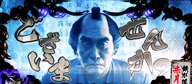 スマスロL必殺仕置人寅の会