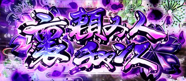 スマスロL必殺仕置人CZ