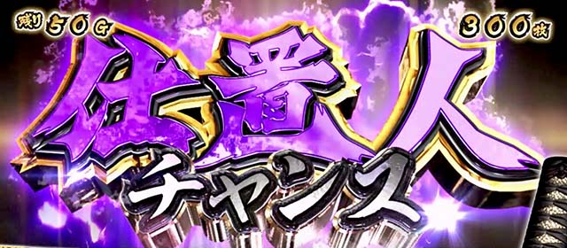 スマスロL必殺仕置人AT仕置人チャンス