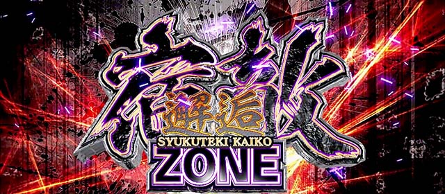 スマスロL必殺仕置人AT宿敵邂逅CZ