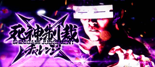 スマスロL必殺仕置人AT死神制裁チャレンジ