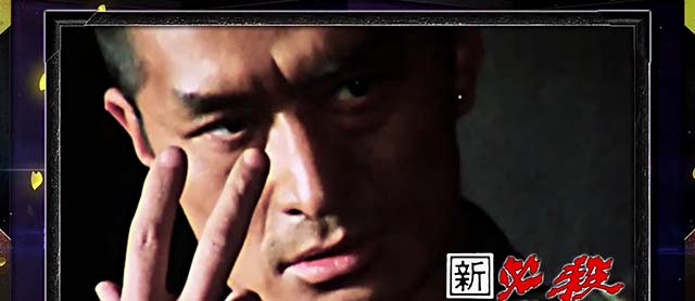 スマスロL必殺仕置人終了画面