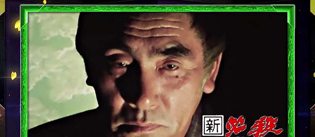 スマスロL必殺仕置人終了画面