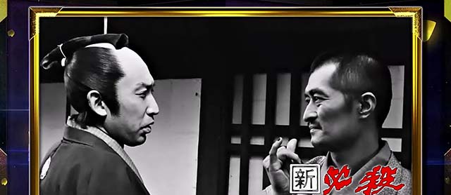 スマスロL必殺仕置人終了画面