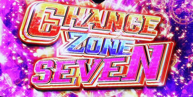 スマスロダブルアタックチャンスゾーンセブンCZ