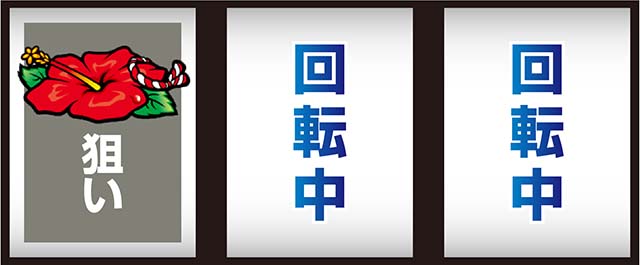 スマスロ超華祭打ち方