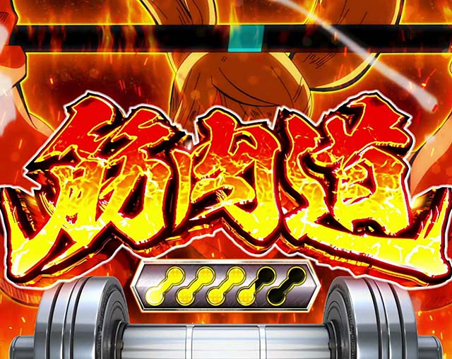 スマスロLパチスロ ダンベル何キロ持てる？CZ