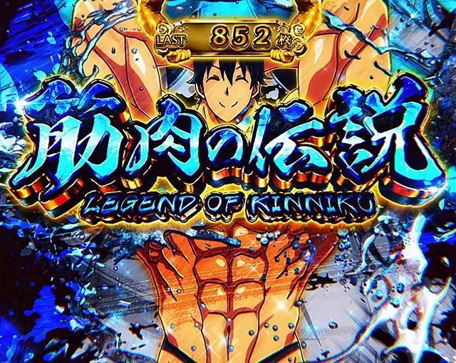 スマスロLパチスロ ダンベル何キロ持てる？上位AT