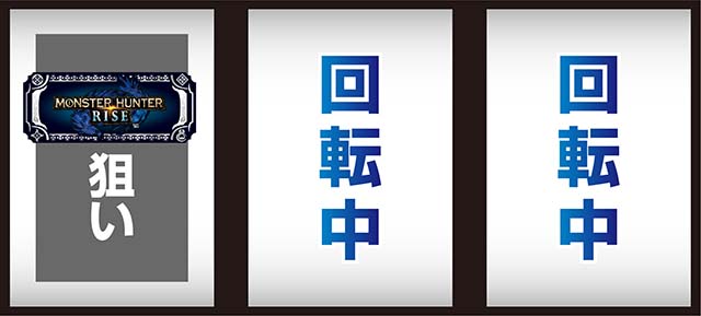 スマスロモンスターハンターライズ通常時の打ち方（小役狙い）