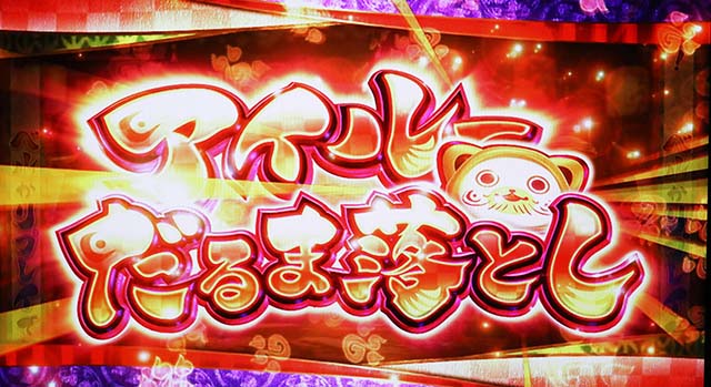 スマスロモンスターハンターライズモンハンライズアイルーだるま落とし