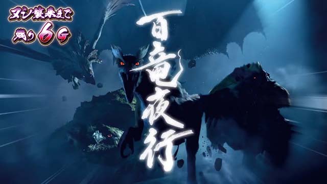 スマスロモンスターハンターライズモンハンライズ百竜夜行上位CZ