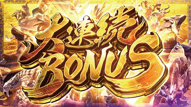 スマスロモンスターハンターライズモンハンライズ大連続ボーナス