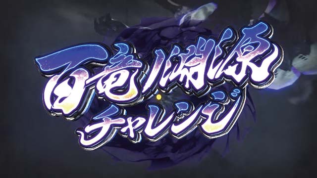 スマスロモンスターハンターライズモンハンライズ百竜ノ淵源チャレンジ