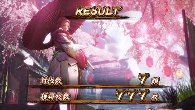 スマスロモンスターハンターライズモンハンライズボーナス終了画面