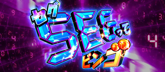 スマスロLスーパービンゴネオ通常時ステージ