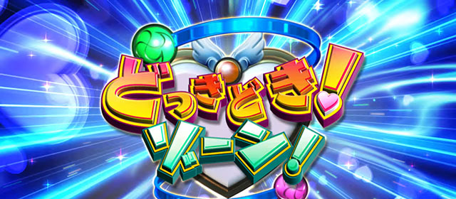 スマスロLスーパービンゴネオBCどっきどきゾーン