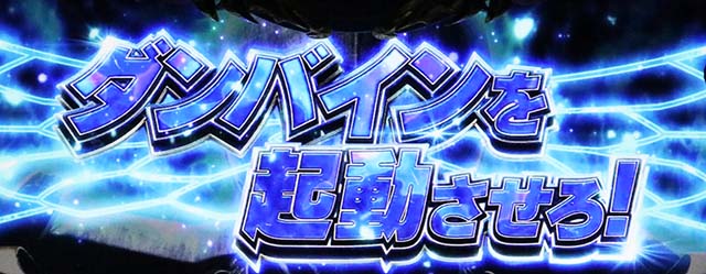 スマスロ聖戦士ダンバインダンバイン起動ミッション