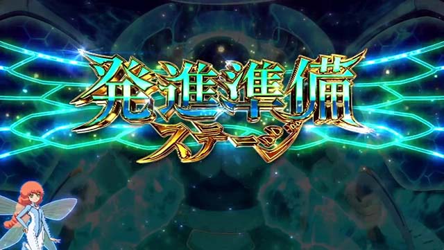 スマスロ聖戦士ダンバイン発進準備ステージ