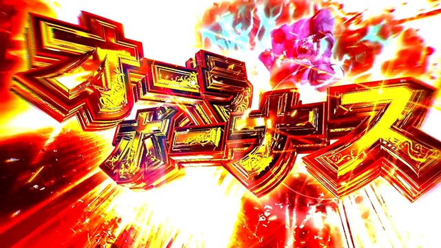 スマスロ聖戦士ダンバインオーラボーナス