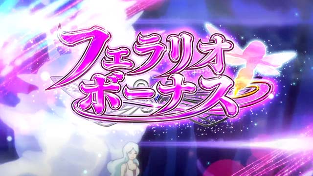 スマスロ聖戦士ダンバインフェラリオボーナス