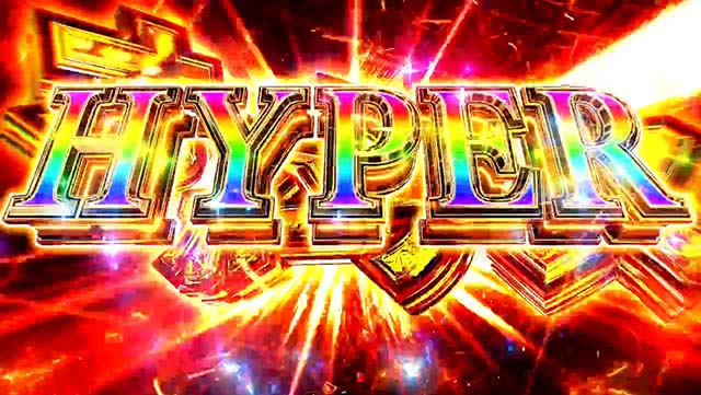 スマスロ聖戦士ダンバインハイパーオーラボーナス