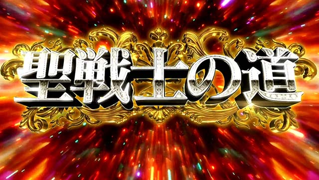 スマスロ聖戦士ダンバイン聖戦士の道