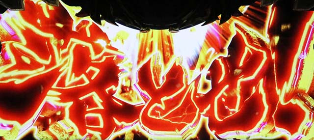 スマスロ聖戦士ダンバイン浄化閃撃ジャッジ演出