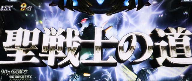 スマスロ 聖戦士ダンバイン聖戦士の道初期ゲーム数