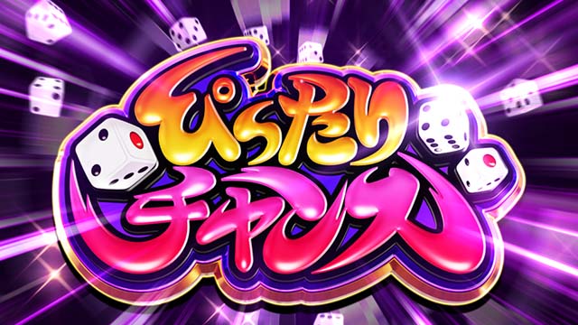 スマスロ桃太郎電鉄桃鉄ぴったりチャンス