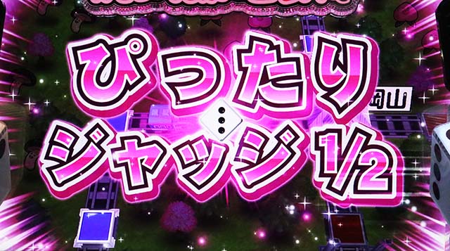 スマスロ桃太郎電鉄桃鉄ぴったりチャンス