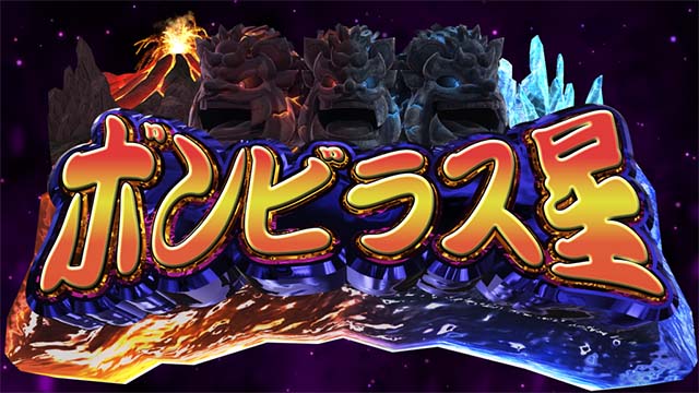 スマスロ桃太郎電鉄桃鉄ボンビラス星