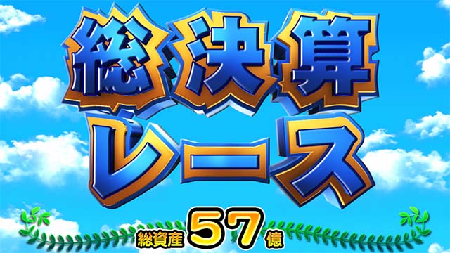 スマスロ桃太郎電鉄桃鉄総決算レース