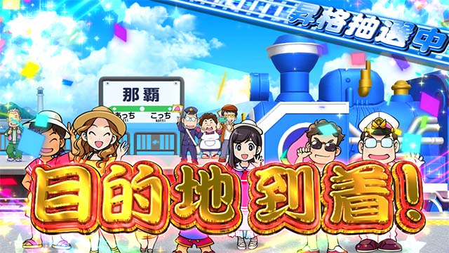 スマスロ桃太郎電鉄桃鉄準備中