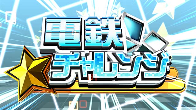 スマスロ桃太郎電鉄桃鉄電鉄チャレンジ