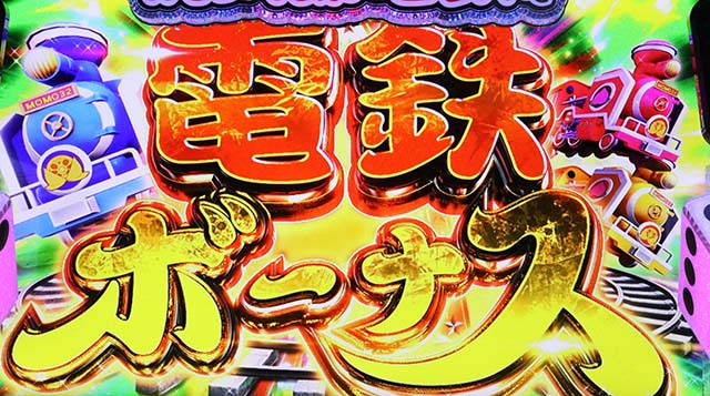スマスロ桃太郎電鉄桃鉄電鉄ボーナス