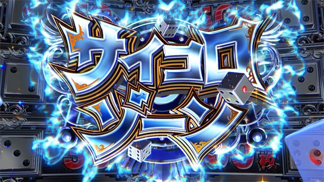 スマスロ桃太郎電鉄桃鉄サイコロゾーン