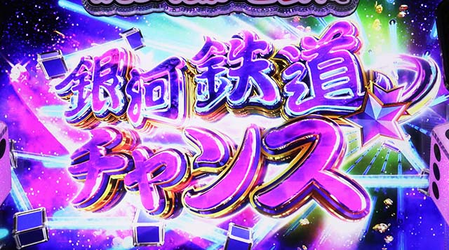 スマスロ桃太郎電鉄桃鉄銀河鉄道チャンス