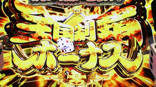 スマスロ桃太郎電鉄桃鉄全国制覇ボーナス