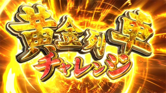 スマスロ桃太郎電鉄桃鉄黄金列車チャレンジ
