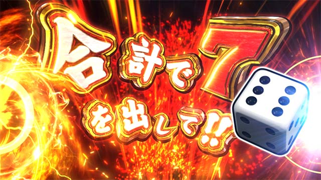 スマスロ桃太郎電鉄桃鉄黄金列車チャレンジ第1停止時の出目