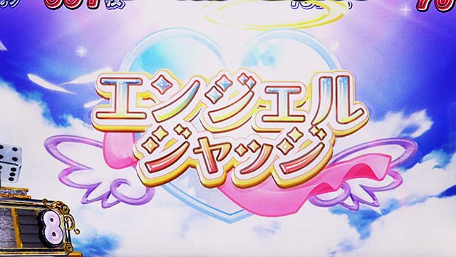 スマスロ桃太郎電鉄桃鉄電鉄ボーナスエンジェルジャッジ