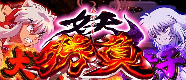 スマスロ犬夜叉2妖勝負概要