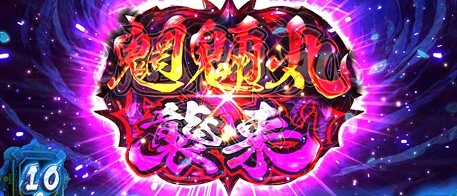 スマスロ犬夜叉2魍魎丸バトル概要