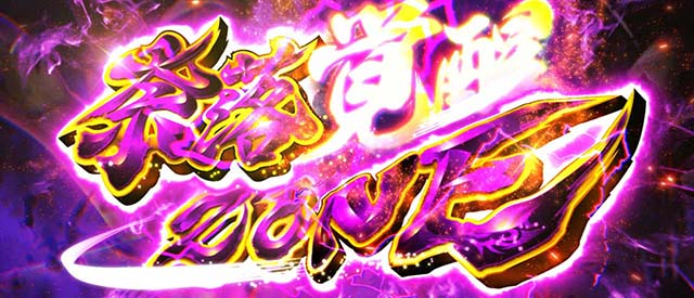 スマスロ犬夜叉2引き戻しゾーン