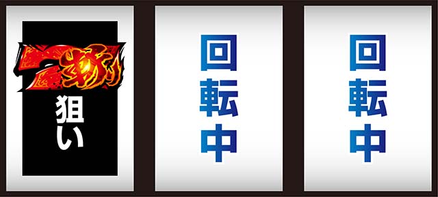 スマスロ犬夜叉2打ち方