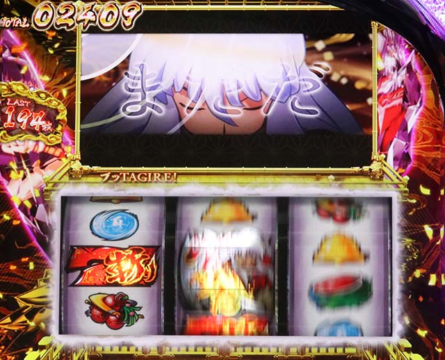 スマスロ犬夜叉2ブッた斬りボーナスレア役