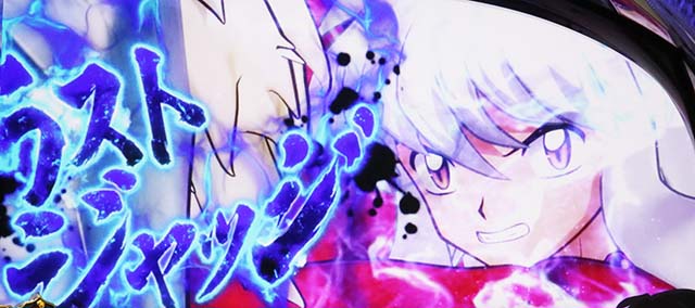 スマスロ犬夜叉2ラストジャッジの勝利当選率