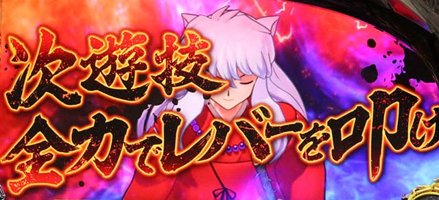 スマスロ犬夜叉2報酬アップゾーン