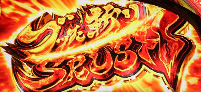 スマスロ犬夜叉2報酬アップゾーン