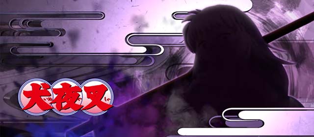 スマスロ犬夜叉2アイキャッチ